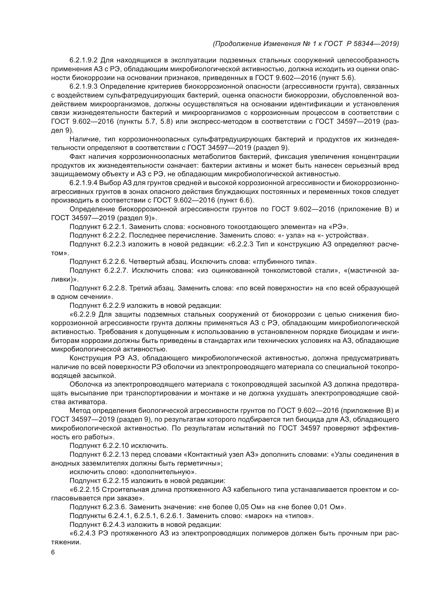 ГОСТ Р 58344-2019