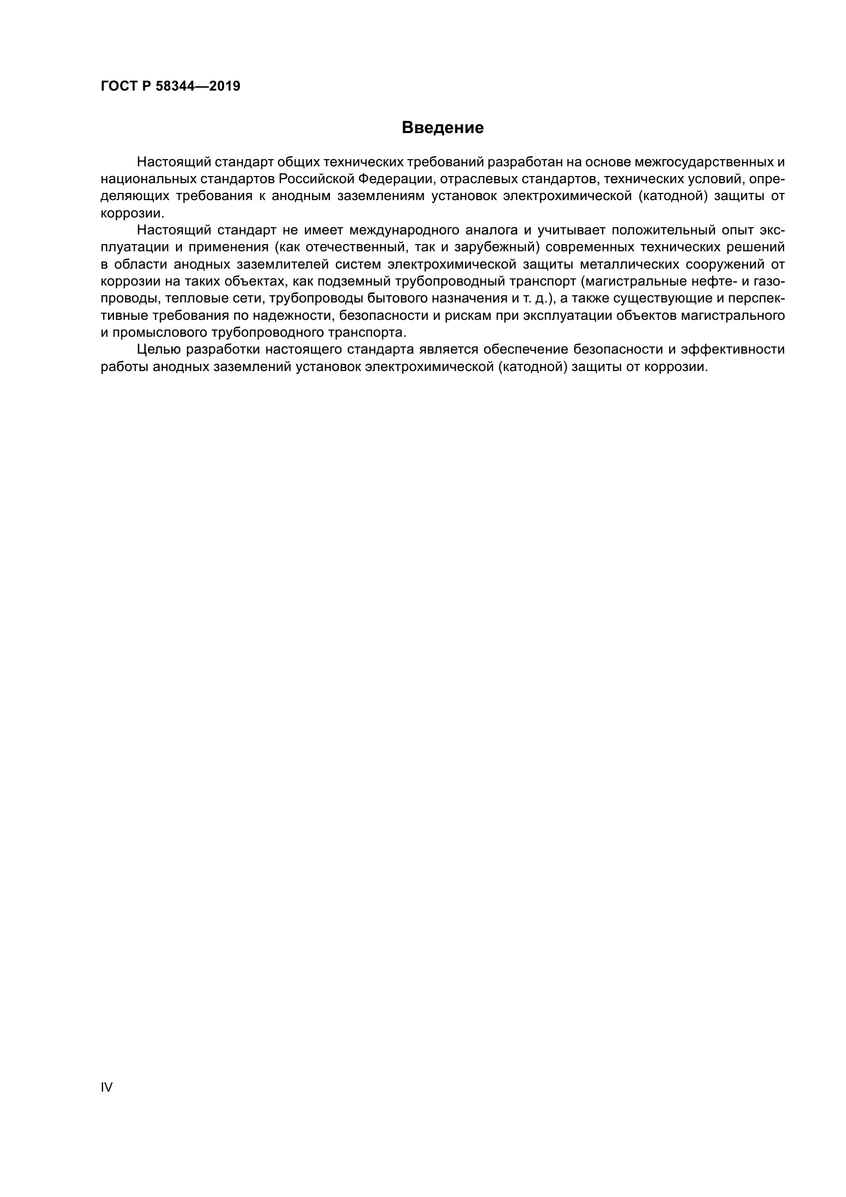ГОСТ Р 58344-2019