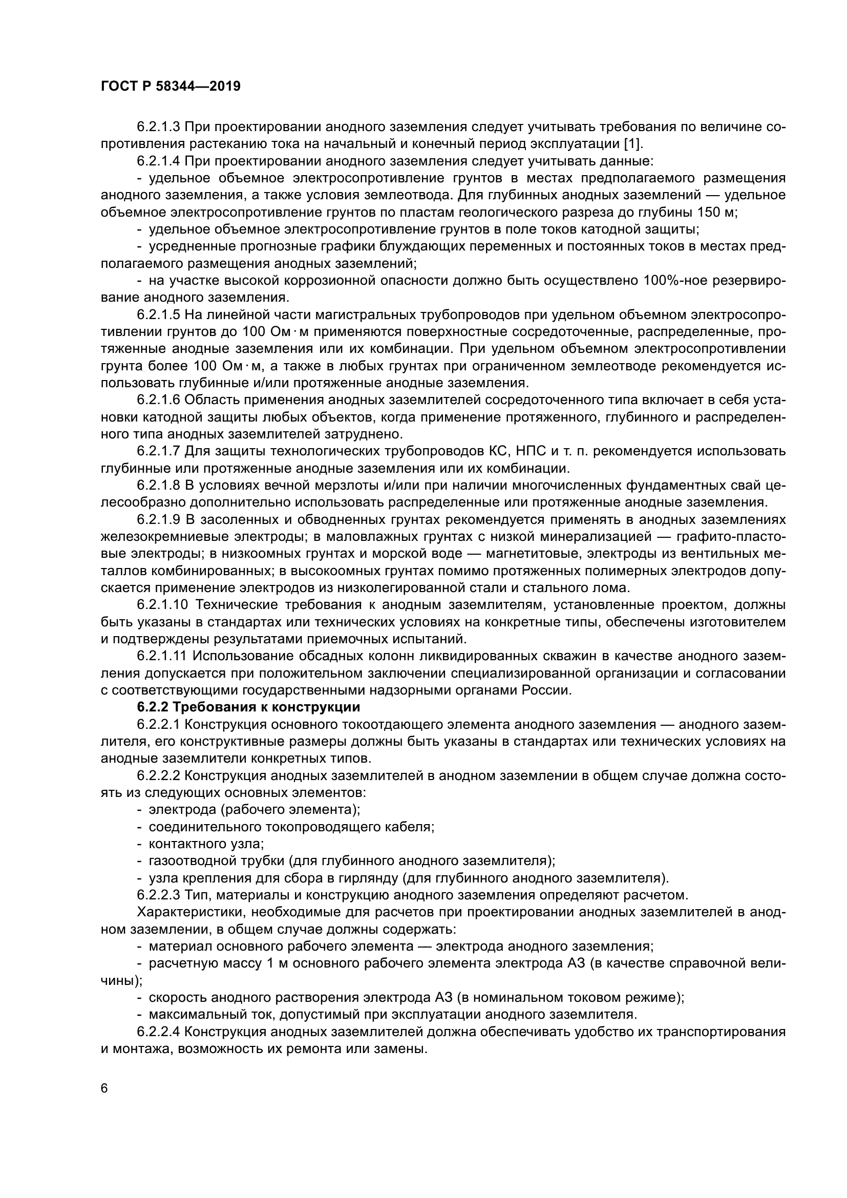 ГОСТ Р 58344-2019