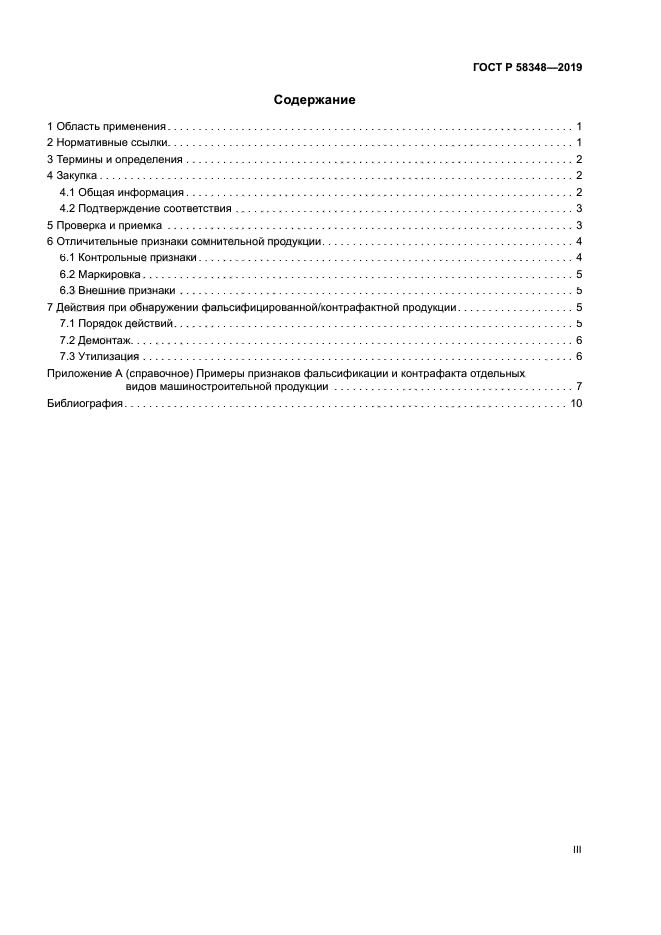 ГОСТ Р 58348-2019