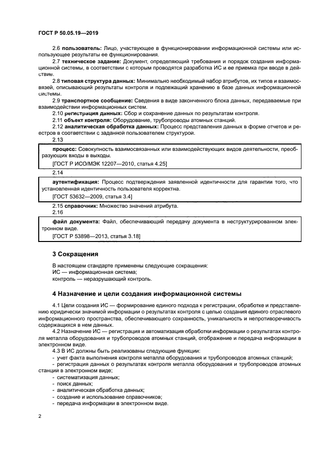 ГОСТ Р 50.05.19-2019