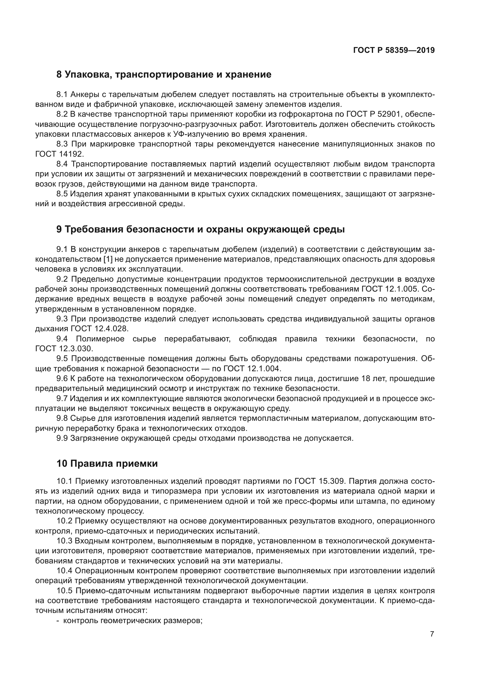 ГОСТ Р 58359-2019