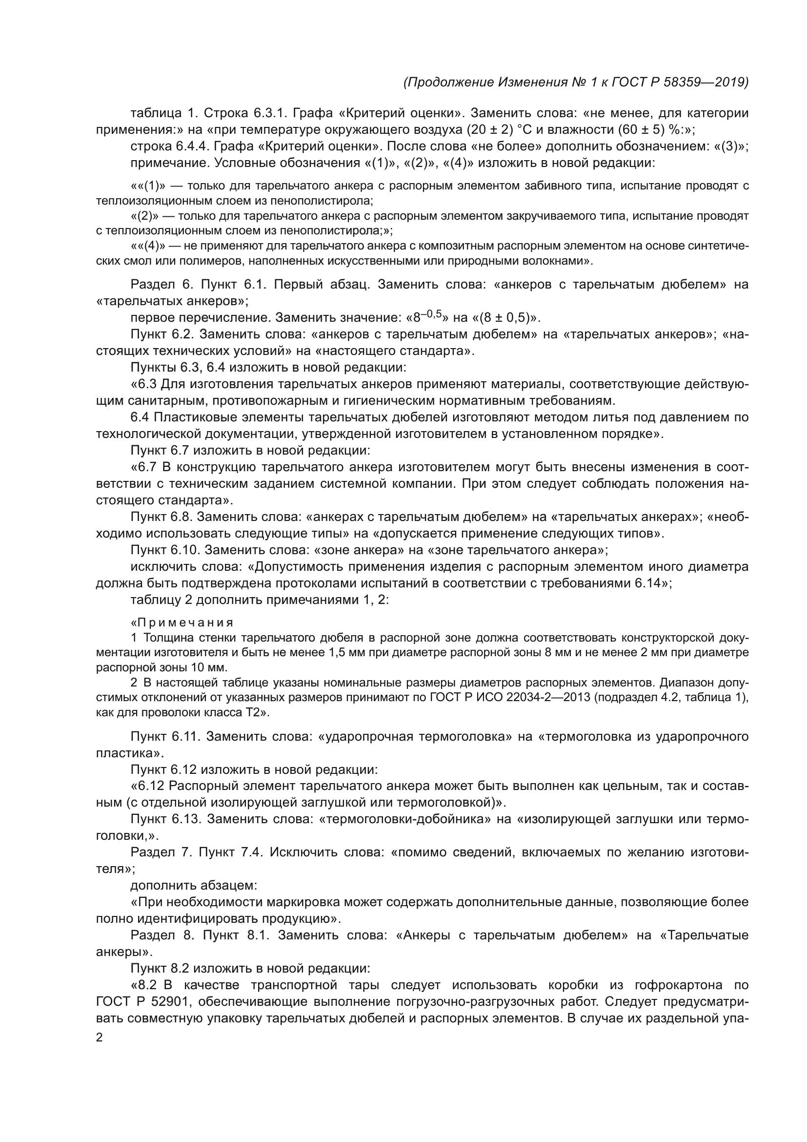 ГОСТ Р 58359-2019