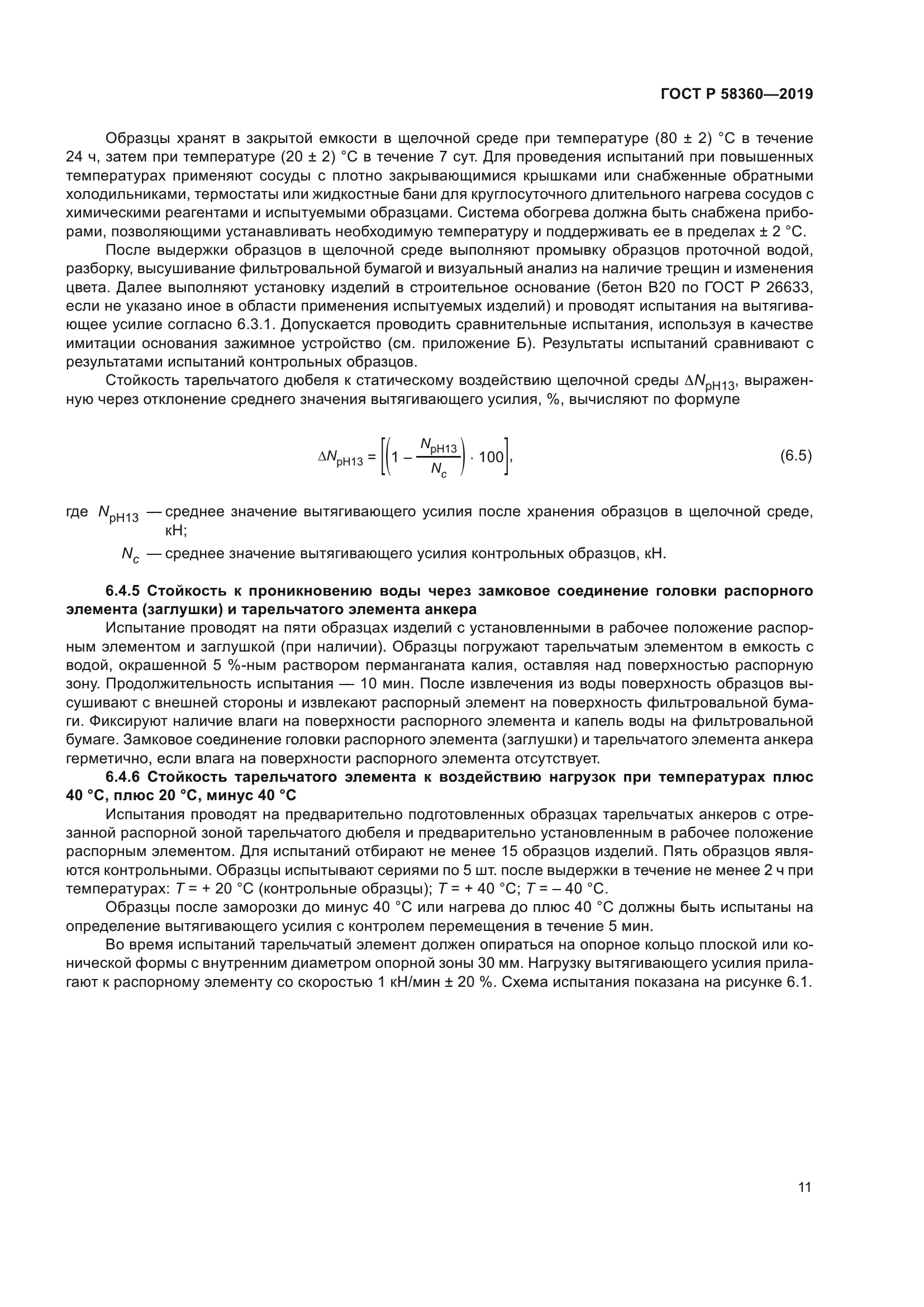 ГОСТ Р 58360-2019