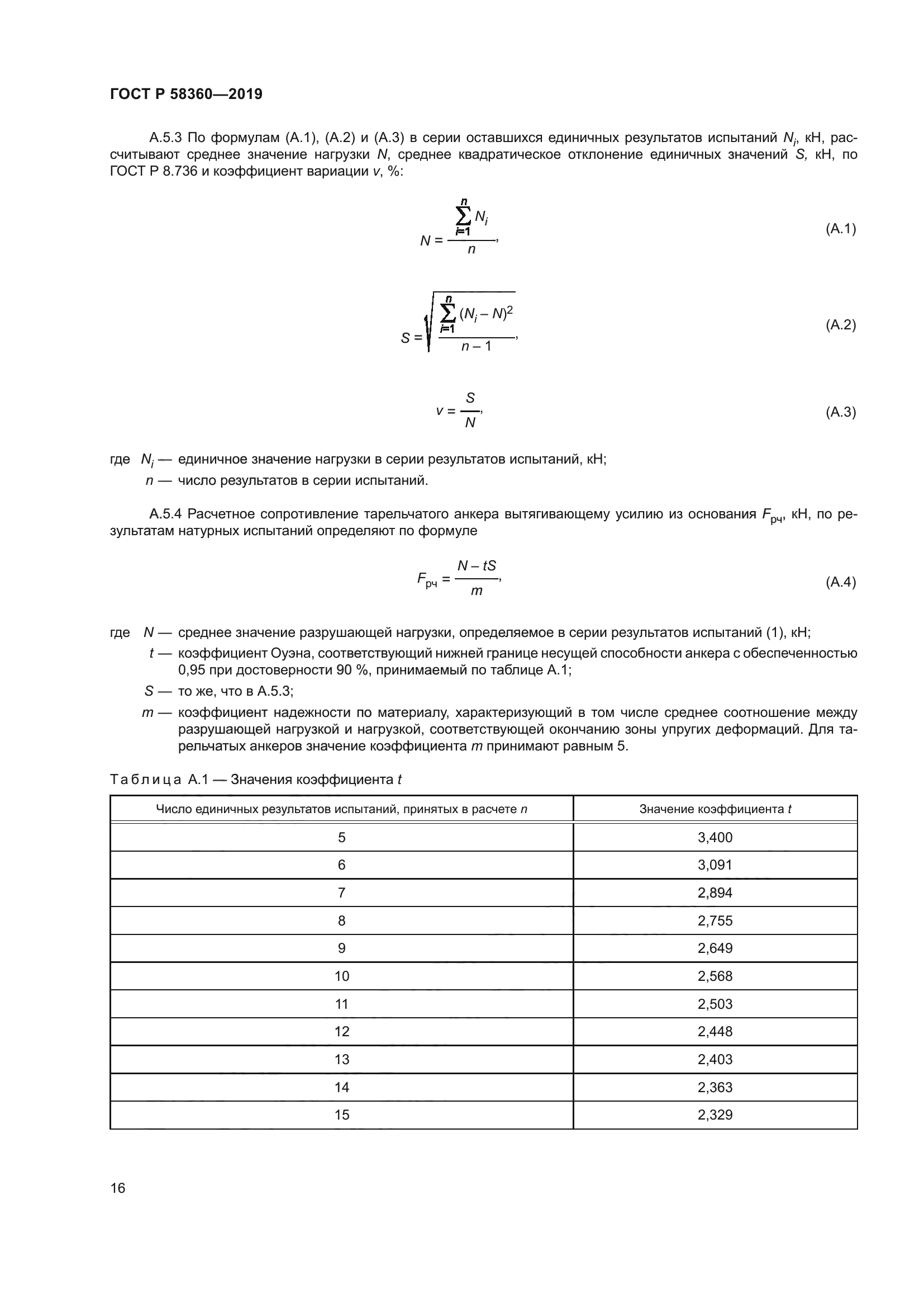 ГОСТ Р 58360-2019
