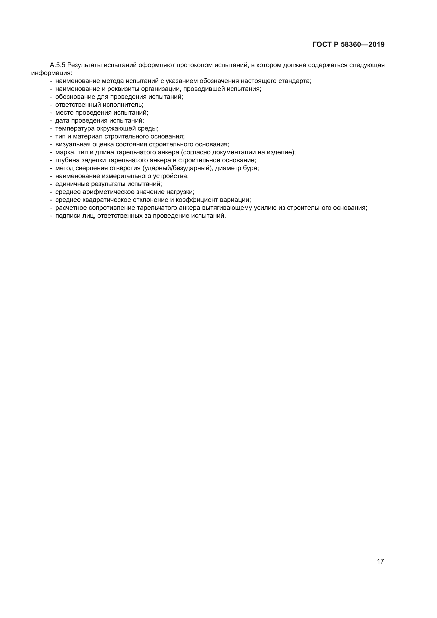 ГОСТ Р 58360-2019
