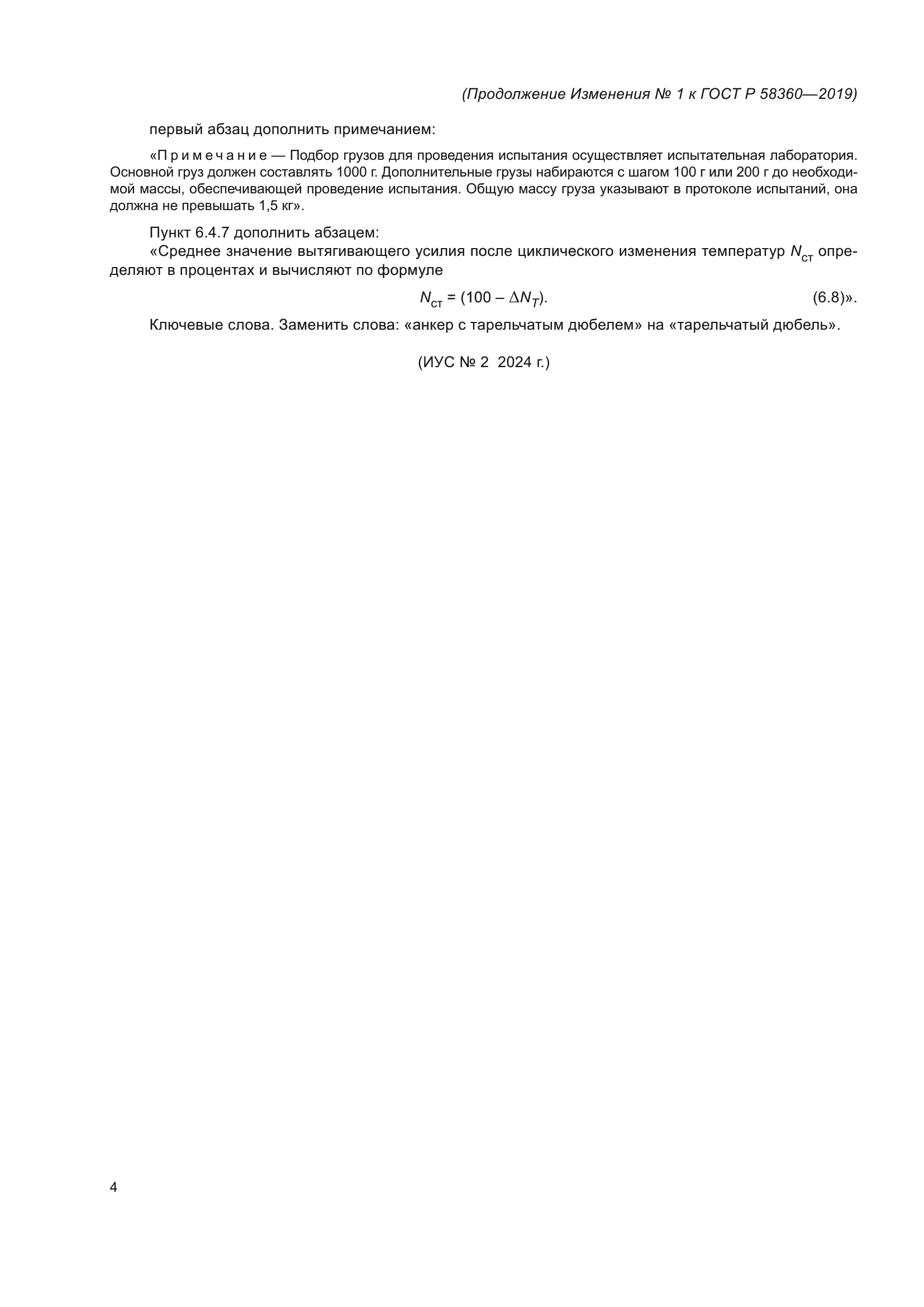 ГОСТ Р 58360-2019