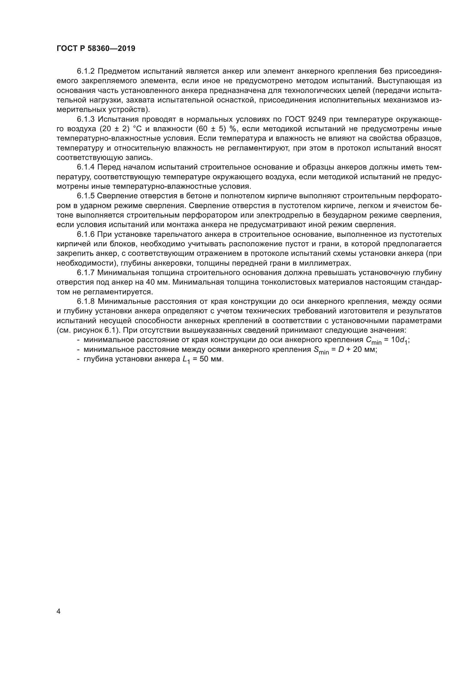 ГОСТ Р 58360-2019