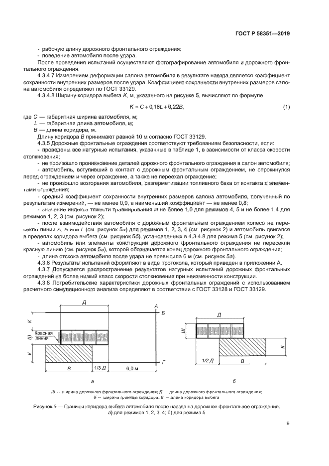 ГОСТ Р 58351-2019