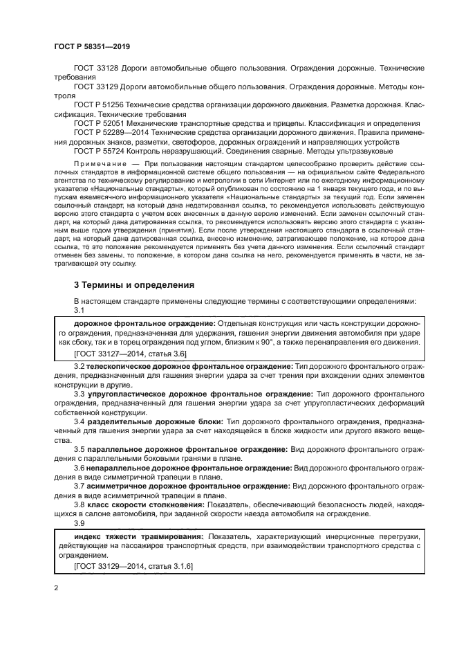 ГОСТ Р 58351-2019