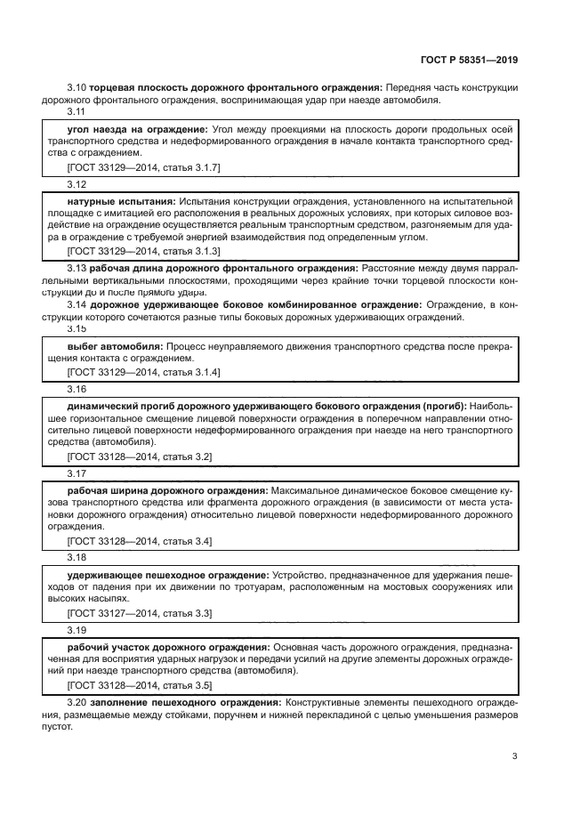 ГОСТ Р 58351-2019