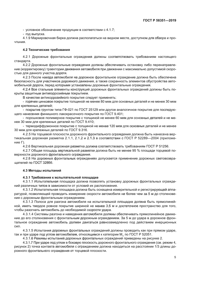 ГОСТ Р 58351-2019