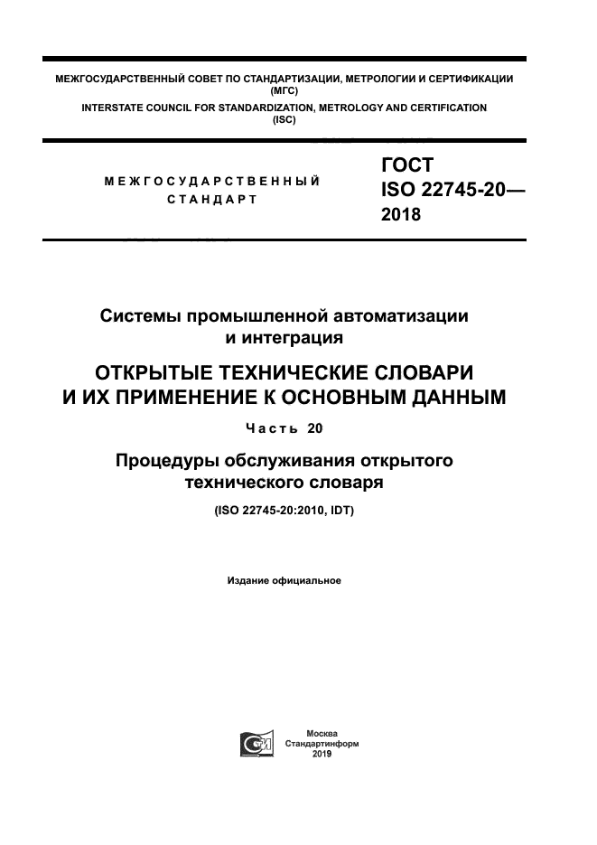 ГОСТ ISO 22745-20-2018