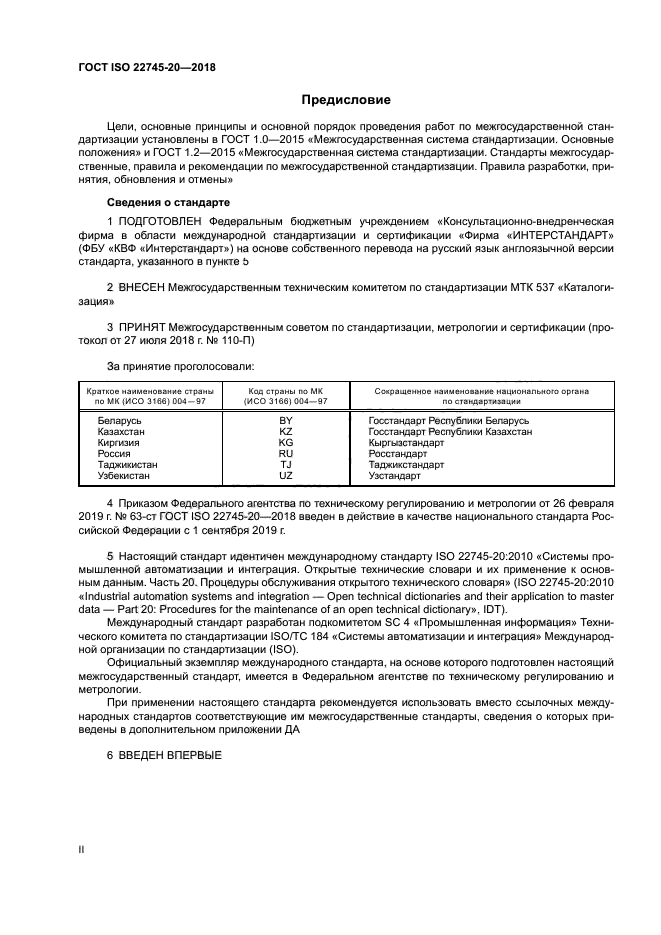 ГОСТ ISO 22745-20-2018