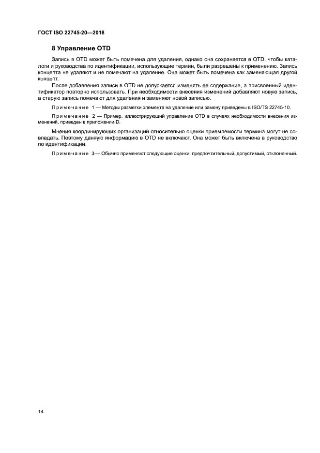 ГОСТ ISO 22745-20-2018