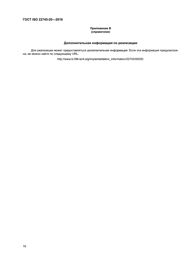 ГОСТ ISO 22745-20-2018