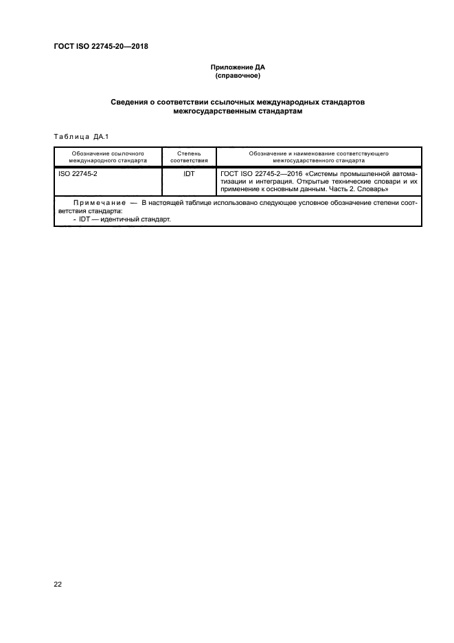 ГОСТ ISO 22745-20-2018