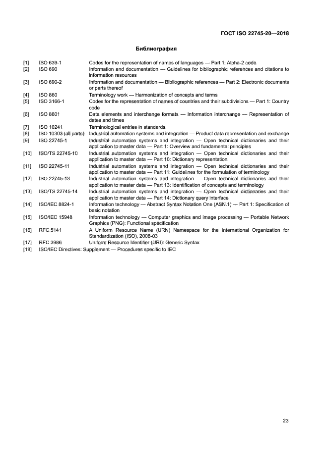 ГОСТ ISO 22745-20-2018