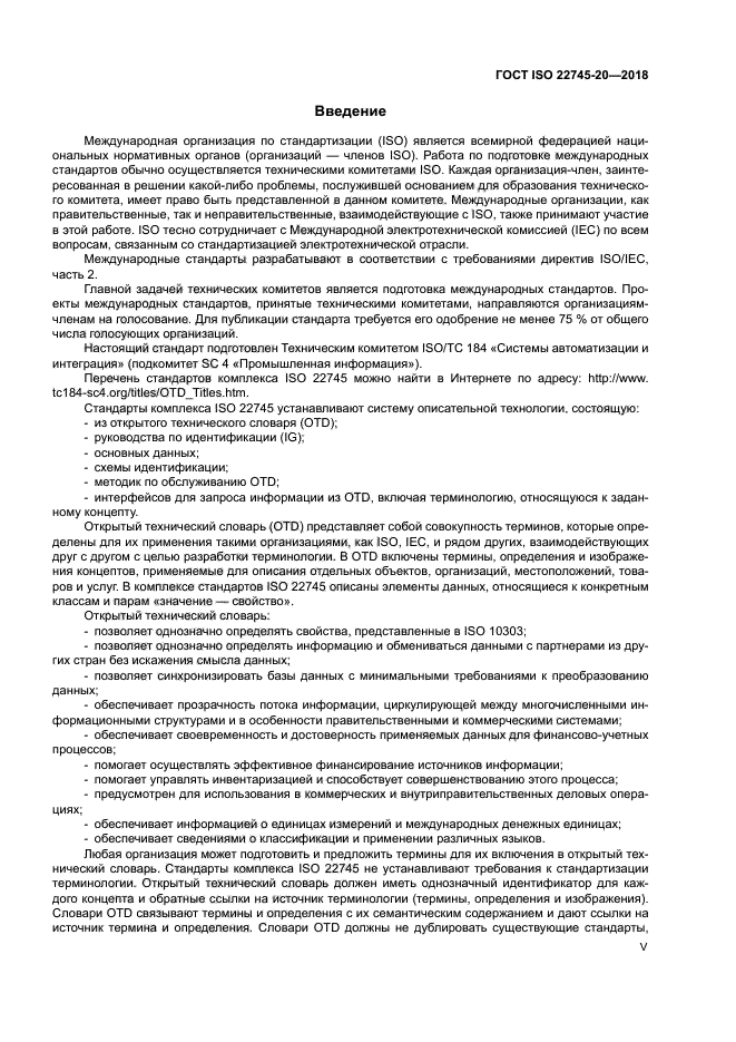 ГОСТ ISO 22745-20-2018