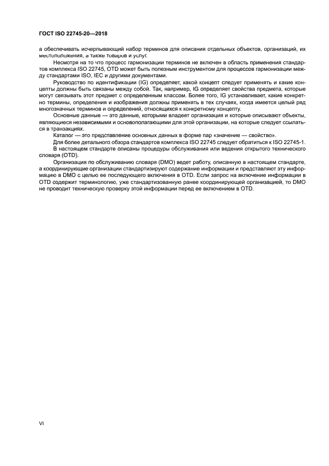 ГОСТ ISO 22745-20-2018