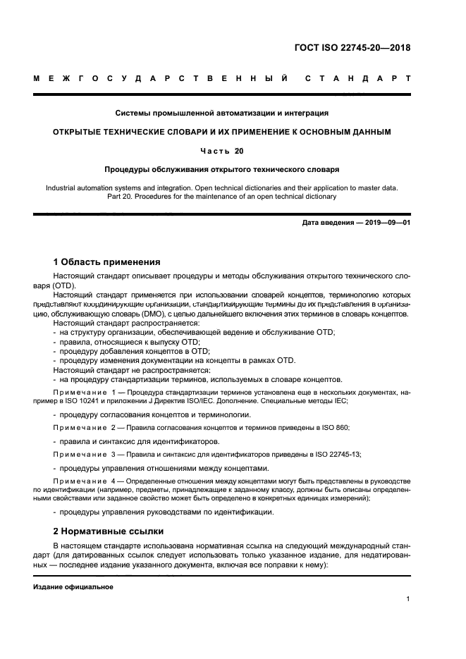 ГОСТ ISO 22745-20-2018