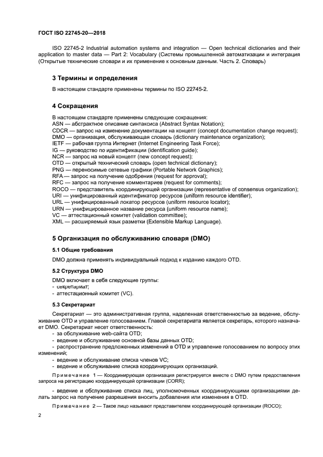 ГОСТ ISO 22745-20-2018