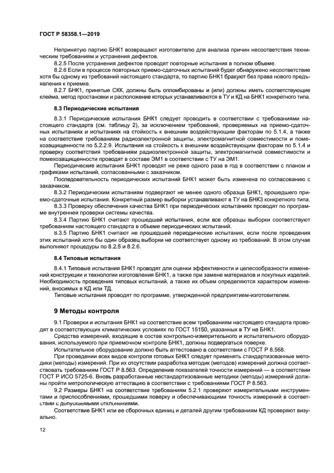 ГОСТ Р 58358.1-2019