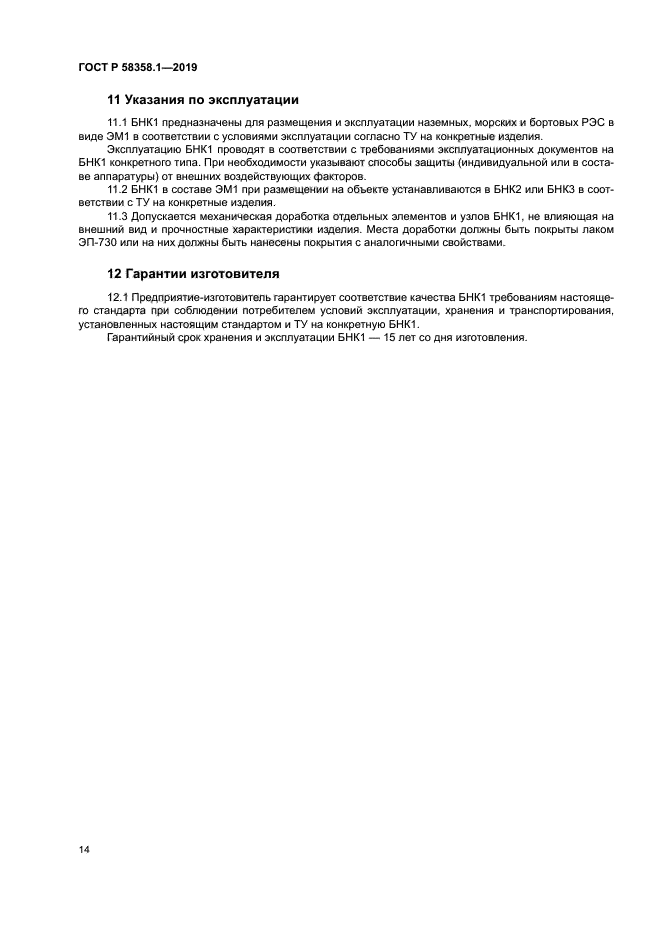 ГОСТ Р 58358.1-2019