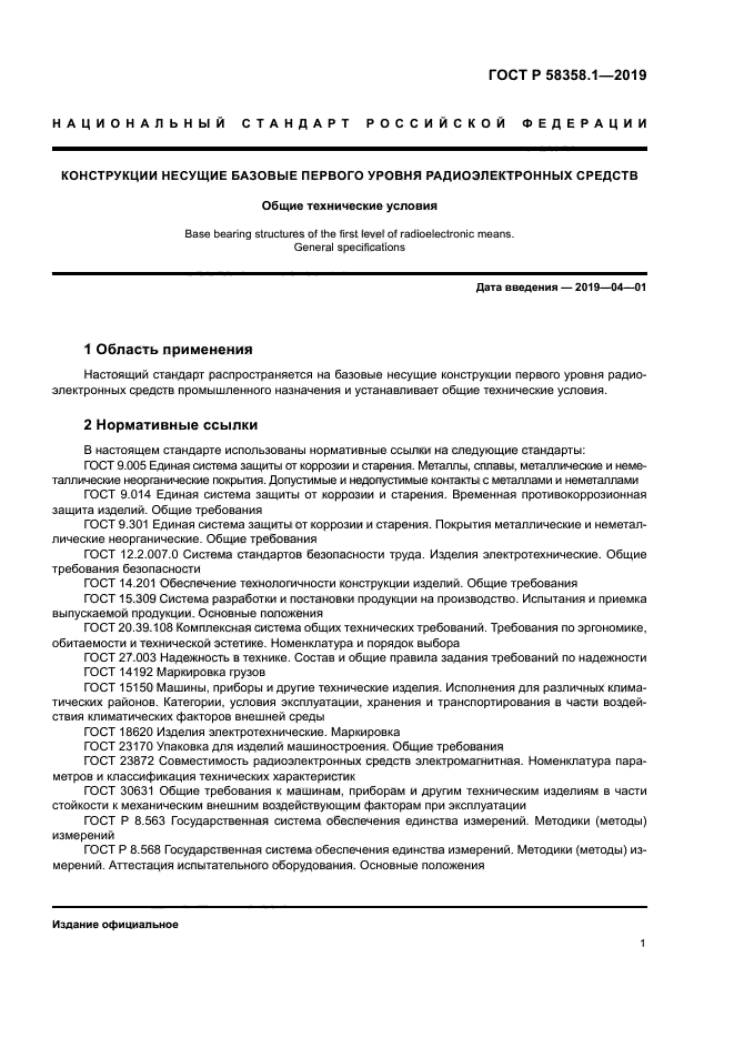 ГОСТ Р 58358.1-2019