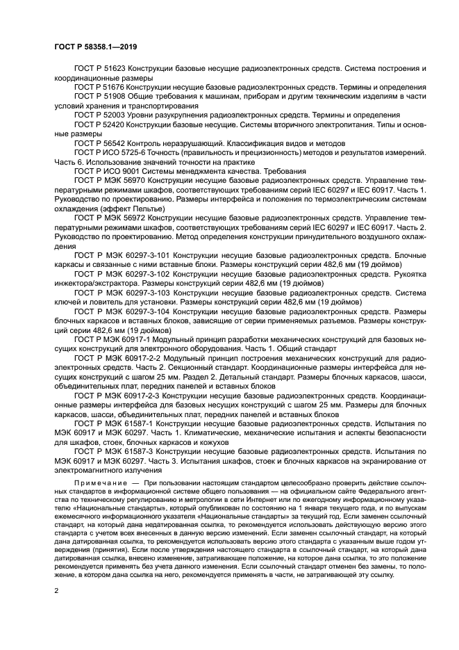 ГОСТ Р 58358.1-2019