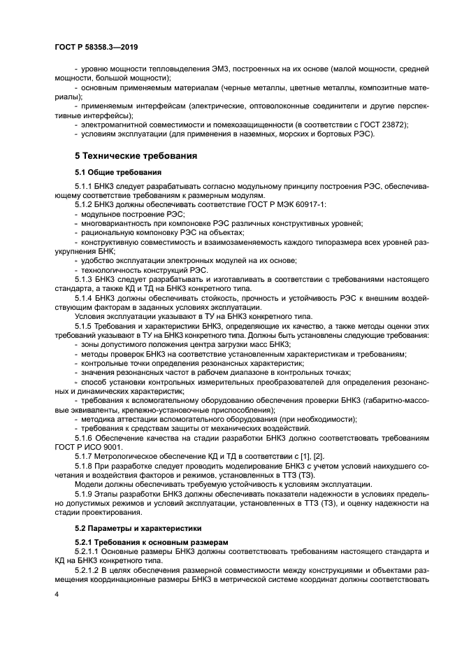 ГОСТ Р 58358.3-2019