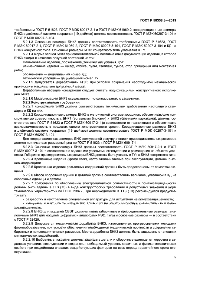 ГОСТ Р 58358.3-2019