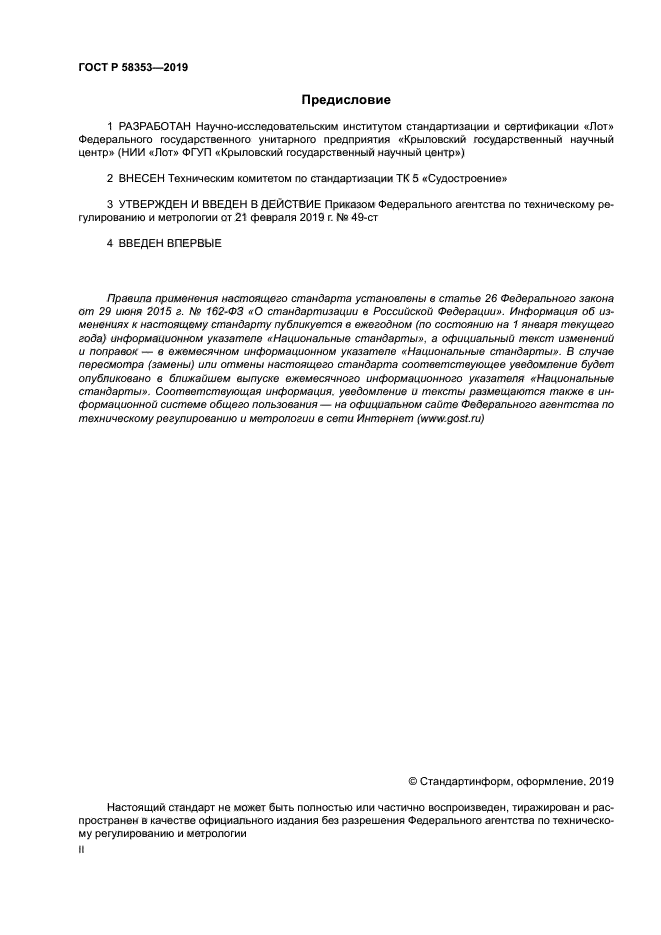 ГОСТ Р 58353-2019