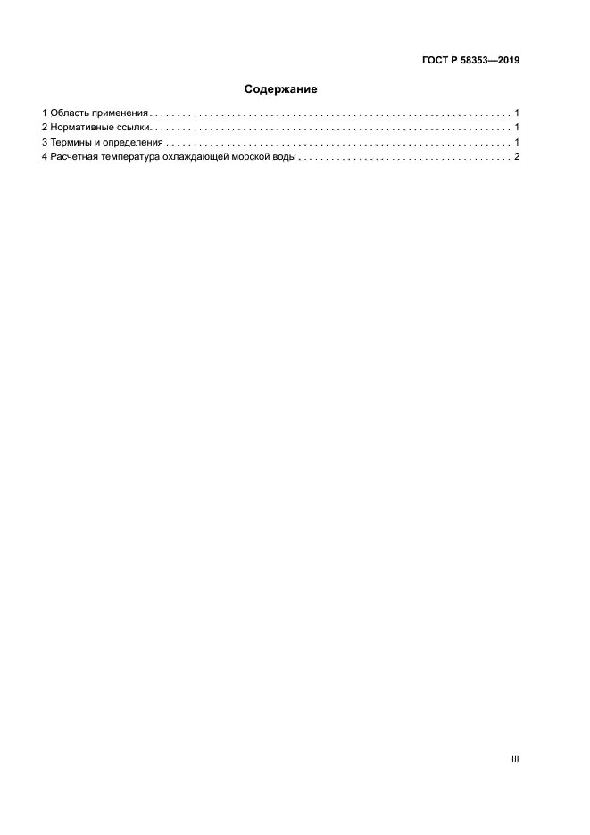 ГОСТ Р 58353-2019