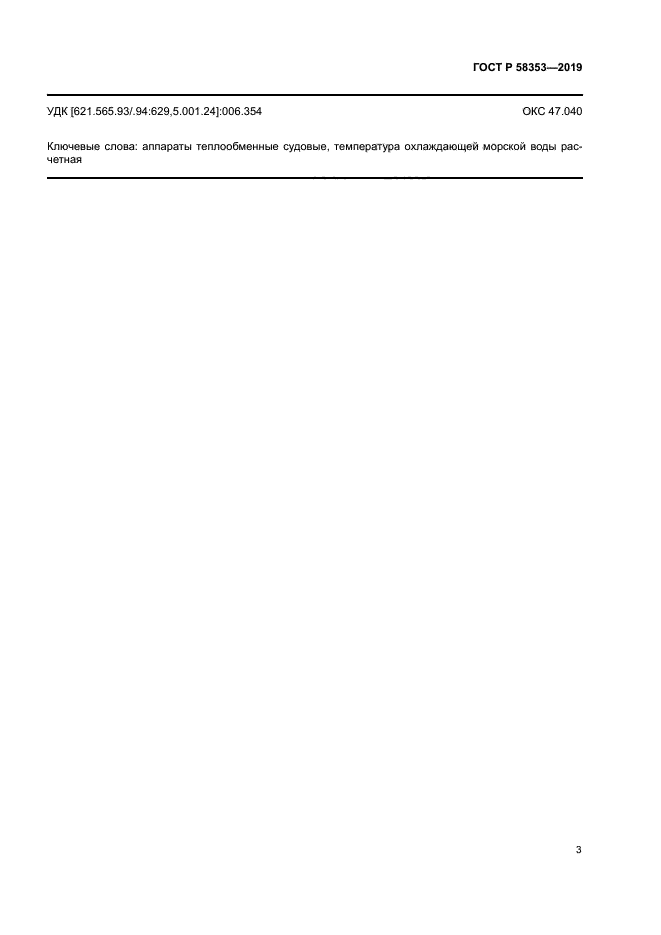 ГОСТ Р 58353-2019