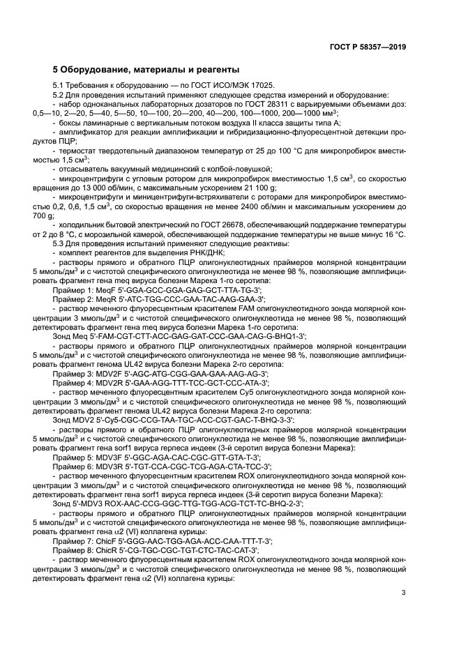 ГОСТ Р 58357-2019