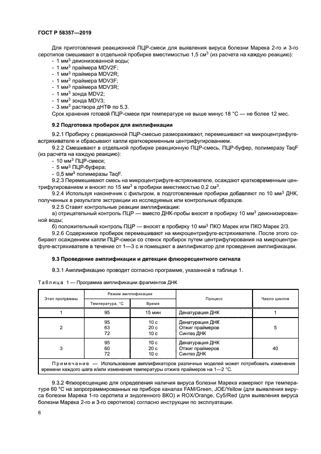 ГОСТ Р 58357-2019