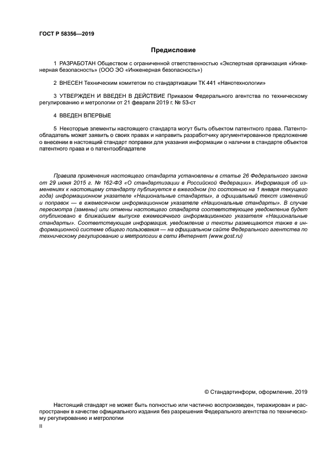 ГОСТ Р 58356-2019