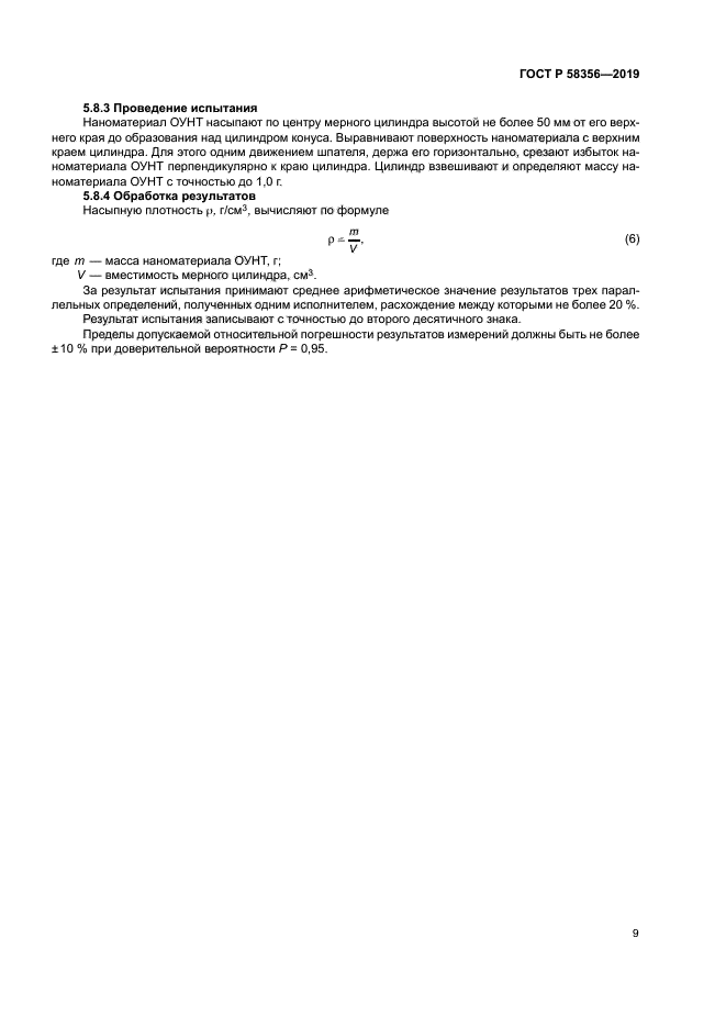 ГОСТ Р 58356-2019