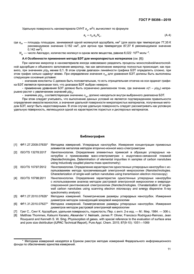 ГОСТ Р 58356-2019