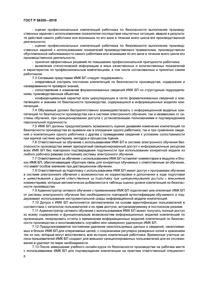 ГОСТ Р 58355-2019