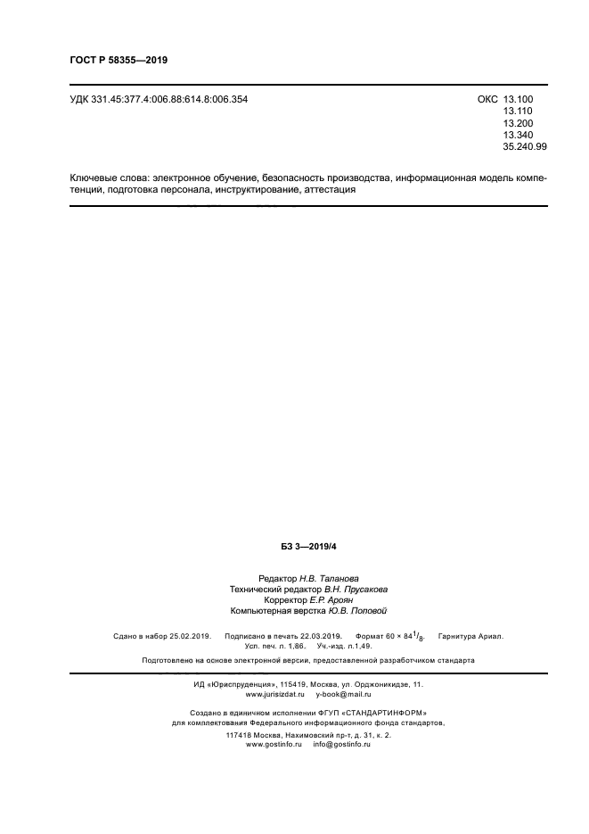 ГОСТ Р 58355-2019