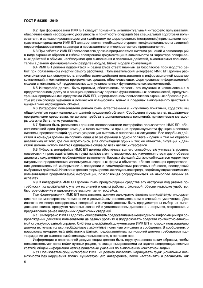 ГОСТ Р 58355-2019