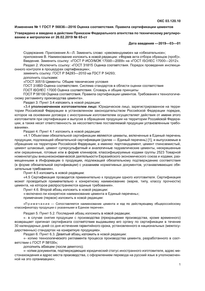 Изменение №1 к ГОСТ Р 56836-2016