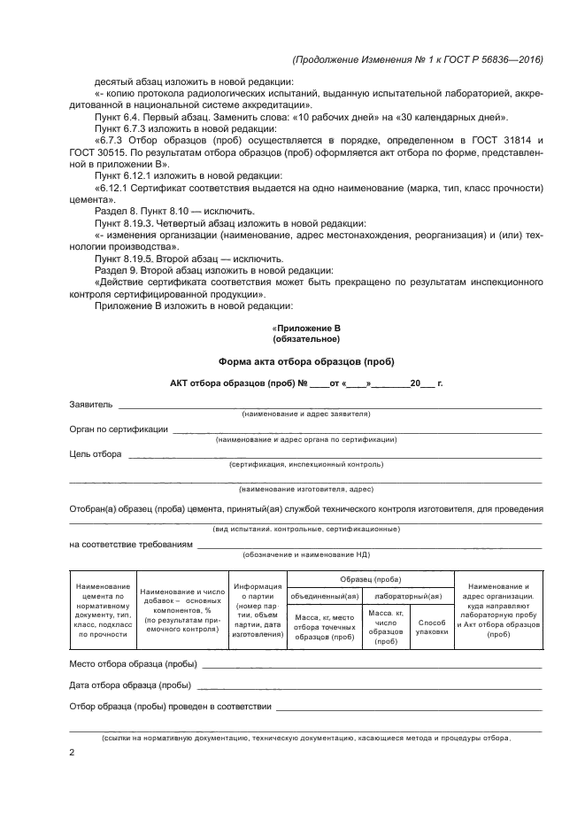Изменение №1 к ГОСТ Р 56836-2016