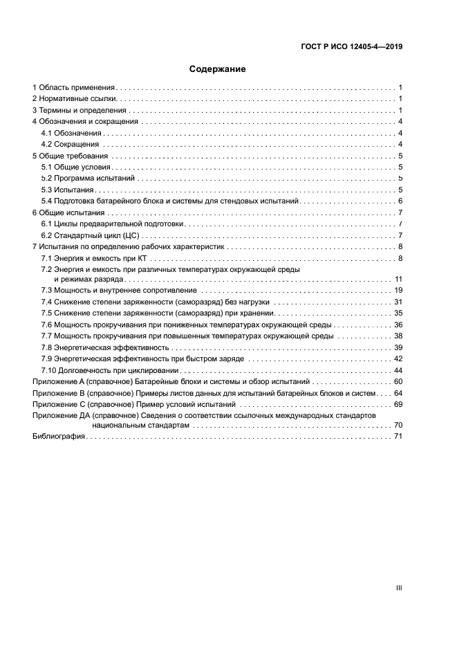 ГОСТ Р ИСО 12405-4-2019