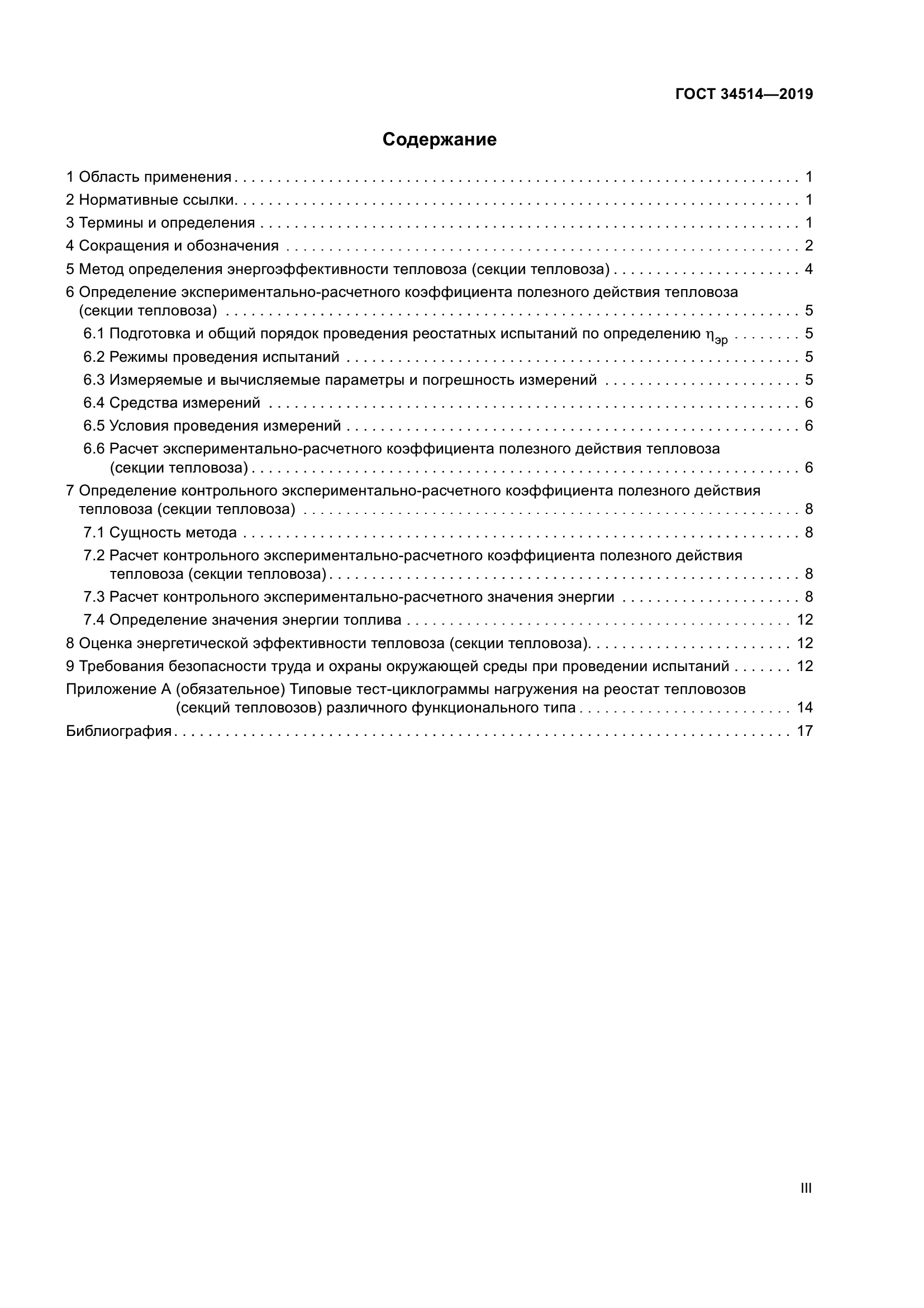 ГОСТ 34514-2019