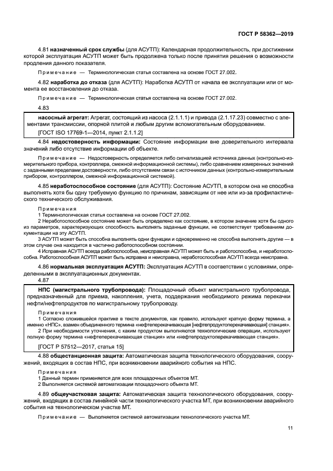 ГОСТ Р 58362-2019