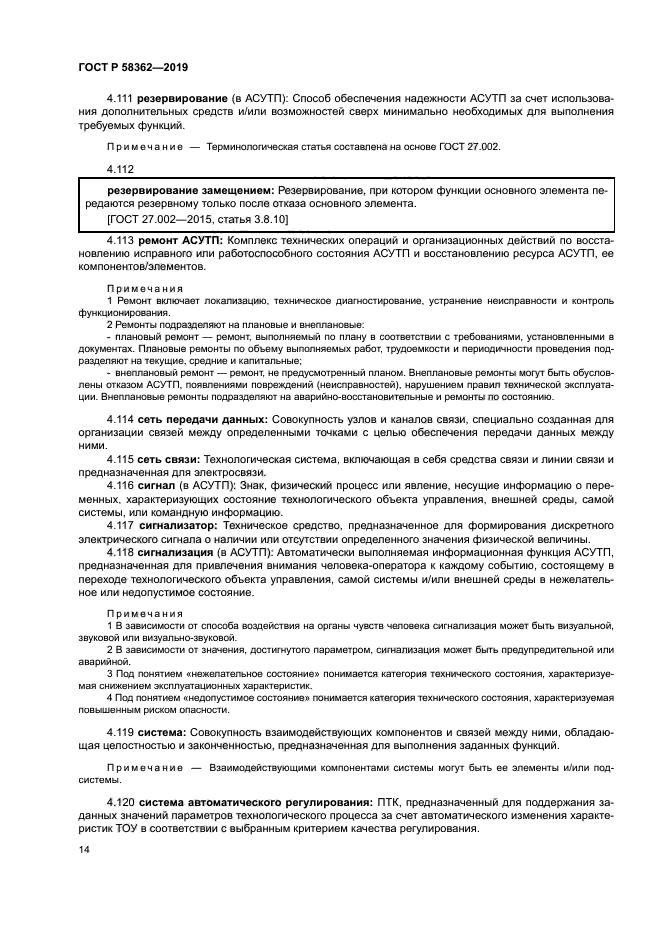 ГОСТ Р 58362-2019