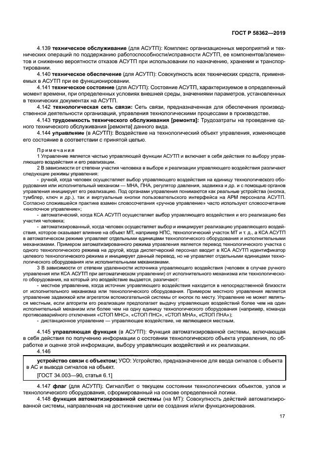 ГОСТ Р 58362-2019